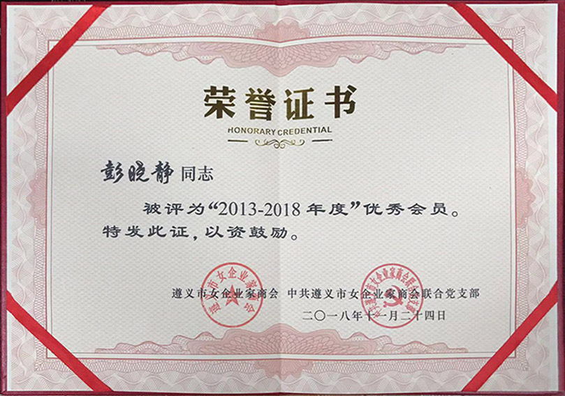 優(yōu)秀會員榮譽(yù)證書